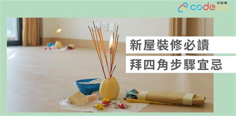 拜四角肥豬肉|簡單拜四角懶人包│新屋裝修及入伙必讀 拜四角宜忌和。